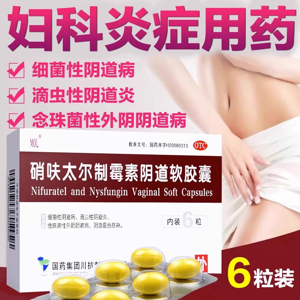 【MOL】硝呋太尔制霉素阴道软胶囊500mg200000U*6粒/盒