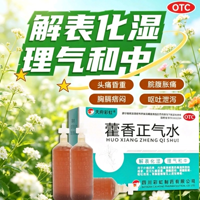 康森藿香正气水正品口服液外感风寒夏伤暑湿感冒头昏脘腹胀痛呕吐