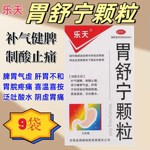 胃舒宁颗粒阴虚胃痛颖粒疏肝理气健脾和胃胃不舒服吃什么胃痛药OT