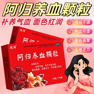 补养气血气血亏虚面色萎黄头晕乏力归芪生血养血当归阿归养血颗粒