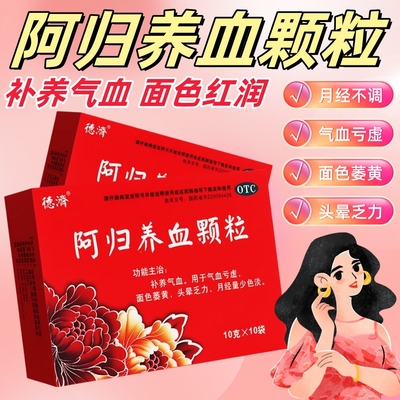 【德济】阿归养血颗粒10g*10袋/盒