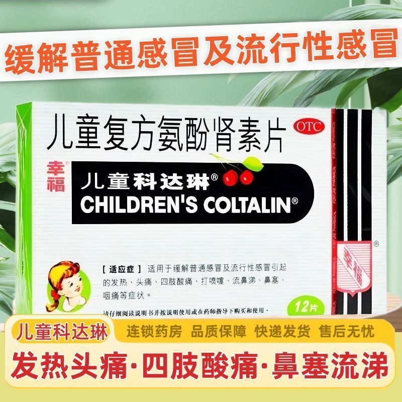 【幸福】儿童复方氨酚肾素片1mg1mg2.5mg125mg*12粒/盒