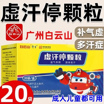 【白云山】虚汗停颗粒5g*20袋/盒