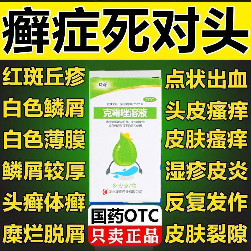 【诺舒】克霉唑溶液8ml*1支/盒