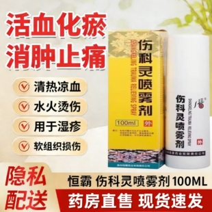 恒霸伤科灵喷雾剂100ml 活血消肿止痛软组织损伤轻度水火烫伤湿疹