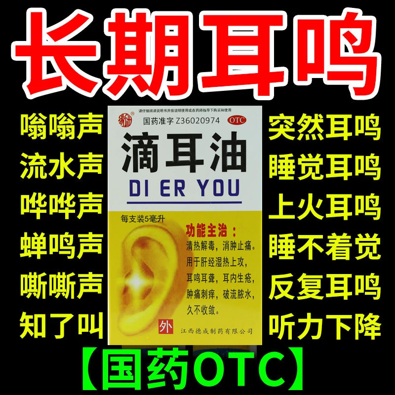 耳鸣药治长期耳聋耳鸣耳朵嗡嗡响耳背听力下降滴耳液人用滴耳油