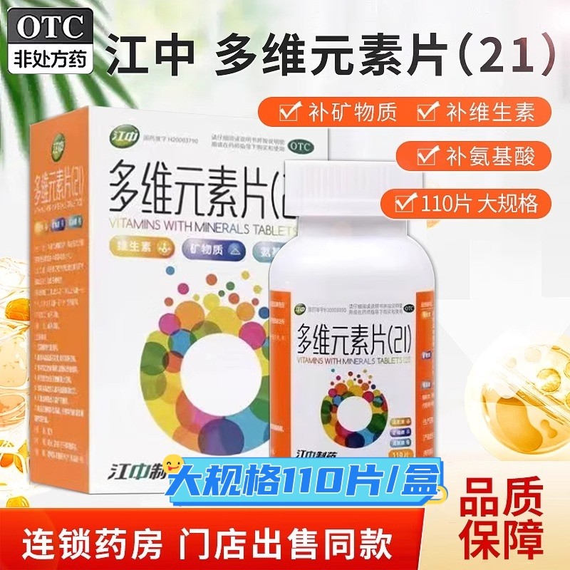 【江中】多维元素片(21)110片*1瓶/盒
