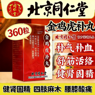 同仁堂金鸡虎补丸赞育胶囊中药补气血强腰健肾固精夜尿多活络舒筋