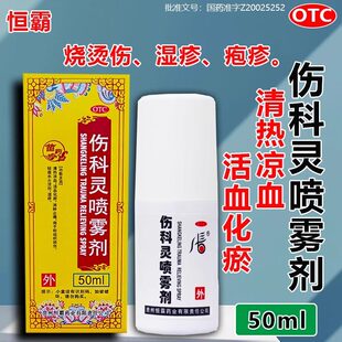 恒霸伤科灵喷雾剂50ml 活血消肿止痛软组织损伤轻度水火烫伤湿疹
