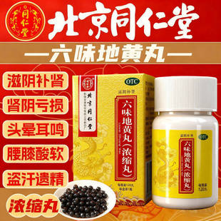 同仁堂六味地黄丸120丸男女同补肾虚肾阴亏虚六味地黄地丸浓缩丸