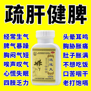 逍遥丸肝火旺总生气胸闷胸痛头晕肚子胀没食欲舒肝解郁疏肝健脾