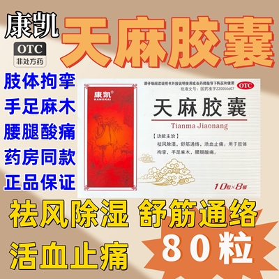 【恒和】天麻胶囊0.25g*80粒/盒