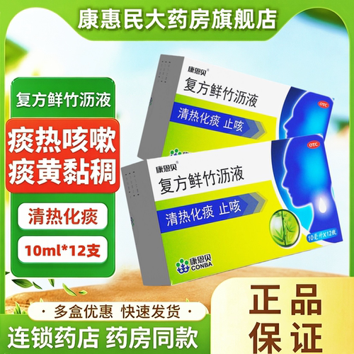 [康恩贝]复方鲜竹沥液10ml*12瓶/盒