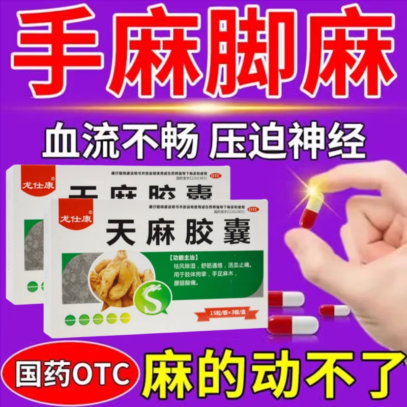 【龙仕康】天麻胶囊0.25g*45粒/盒