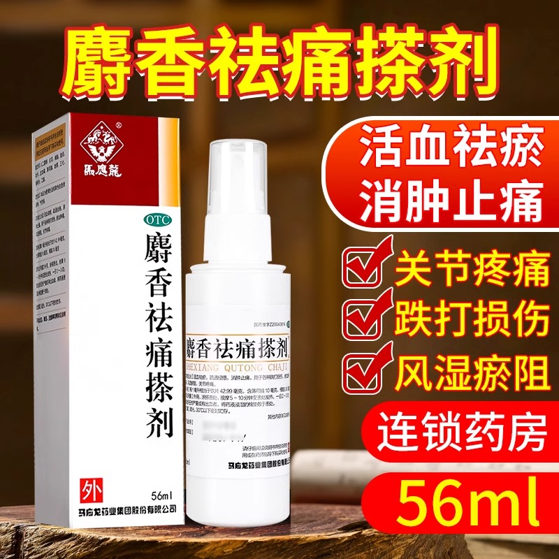 【马应龙】麝香祛痛搽剂56ml*1瓶/盒