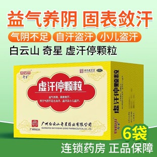 白云山奇星虚汗停颗粒10g*6袋益气养阴气阴不足自盗汗小儿盗汗0TC