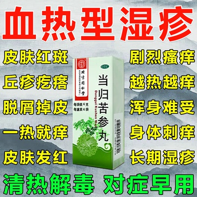 【同仁堂】当归苦参丸0.1g*60丸*6袋/盒