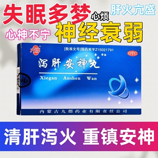 正品泻肝安神丸胶丸10袋安神失眠多梦心烦神经衰弱非北京同仁堂