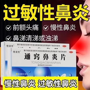通窍鼻炎片颗粒鼻炎专用药鼻窦炎过敏性鼻炎鼻塞中成药正品鼻炎药