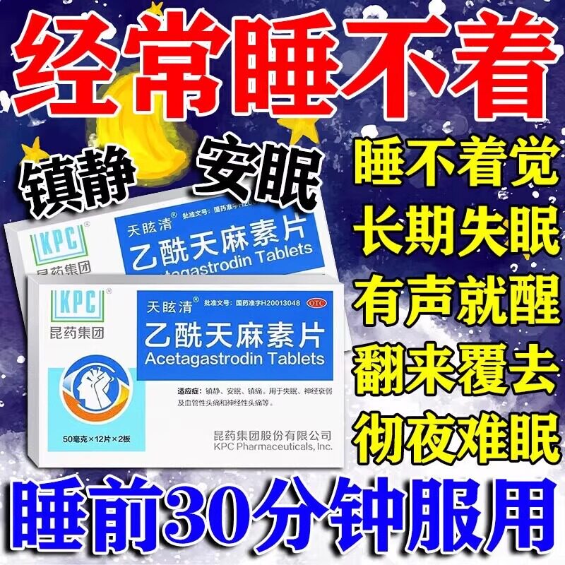 安睡药严重失眠辅助治疗失眠乙酰天麻素片镇静安眠镇痛神经性头痛