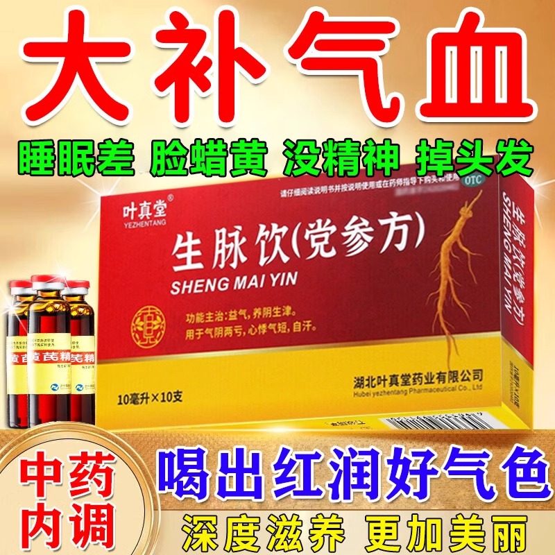 生脉饮党参方补气养血叶真堂党参口服液补气血双补黄芪人参方正品,OTC药品/国际医药,补气补血,淘宝优惠券,粉丝福利购,淘宝优惠卷
