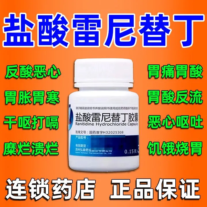 【弘森】盐酸雷尼替丁胶囊0.15g*30粒*1瓶/盒