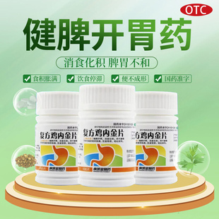 复方鸡内金咀嚼片中药消胀气肚子胀气腹胀胃胀中老年肚子胀不消化
