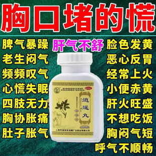 逍遥丸疏肝健脾肝火旺总生气胸闷胸痛头晕肚子胀没食欲舒肝解郁