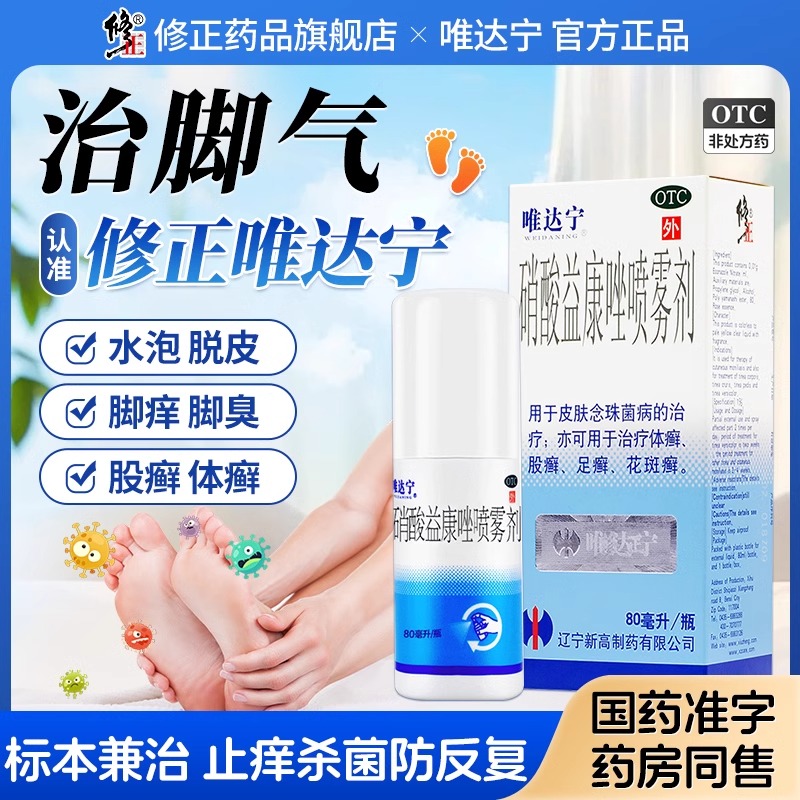 【唯达宁】硝酸益康唑喷雾剂1%*80ml*1瓶/盒