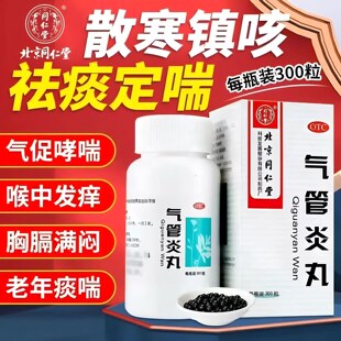 同仁堂气管炎丸300粒散寒镇咳祛痰定喘外感风寒咳嗽哮喘老年痰喘