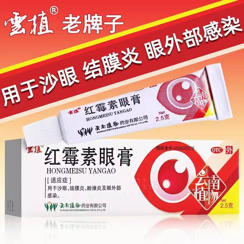 云植红霉素眼膏2.5g正品沙眼结膜炎睑缘炎眼外部感染药膏