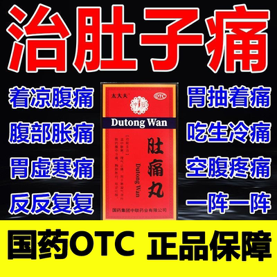 肚痛丸太大夫正品官方旗靓店温中散寒理气止痛腹中冷痛胸肋胀呕吐