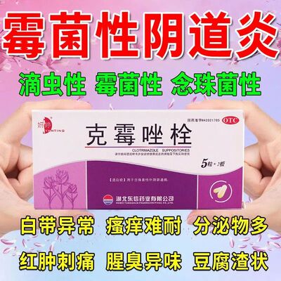 【妍婷】克霉唑栓150mg*10枚/盒