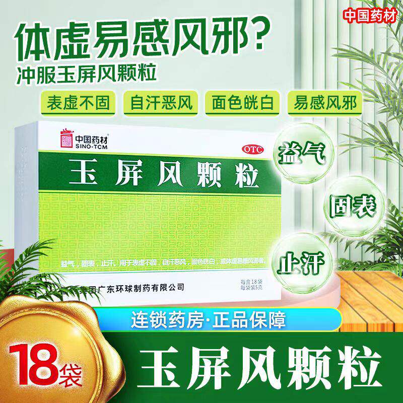 包邮】中国药材玉屏风颗粒18袋玉屏风散官方旗舰店易感风邪冲剂C