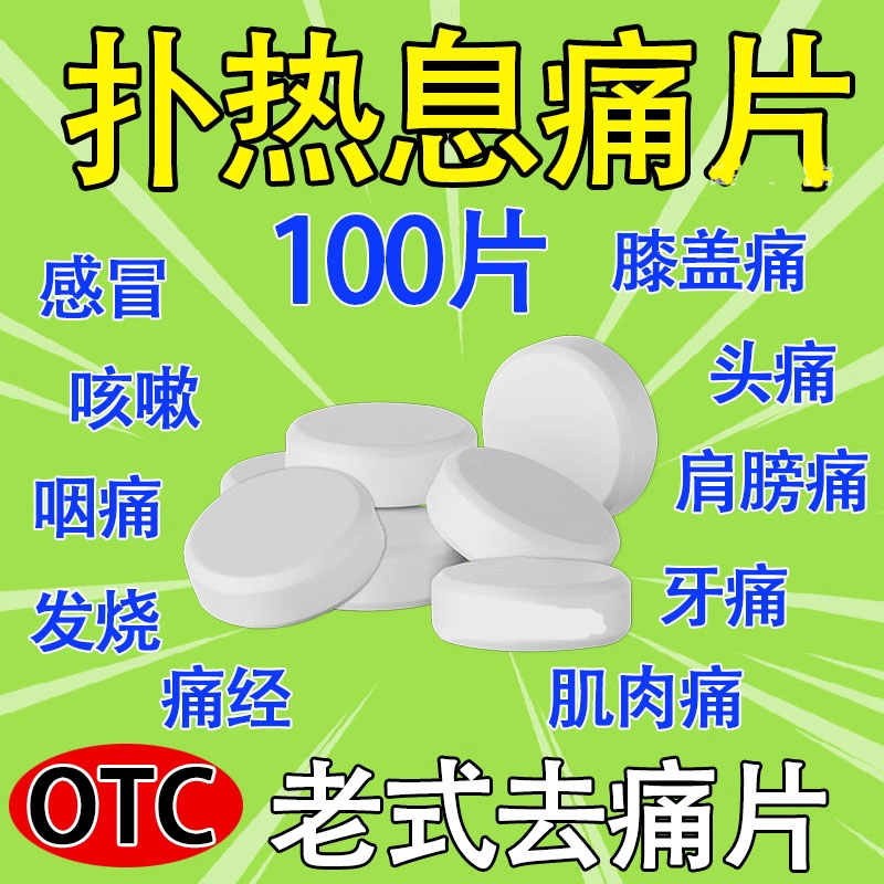 扑热息痛片去痛片100片老式款非东北制药安乃近人用退烧药对乙片