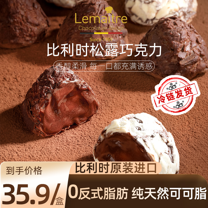 Lemaitre乐美卓松露形巧克力比利时进口520礼盒纯可可脂办公零食-封面