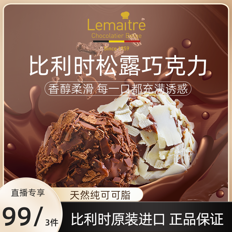 Lemaitre乐美卓比利时松露巧克力年货礼盒黑松露纯可可脂零食175g