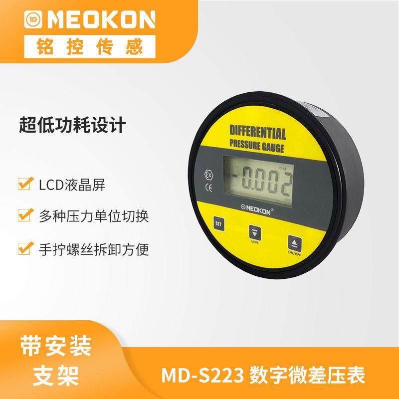 MEOKON铭控数显电子微压差表负压房洁净手术室管道差压计MD-S223