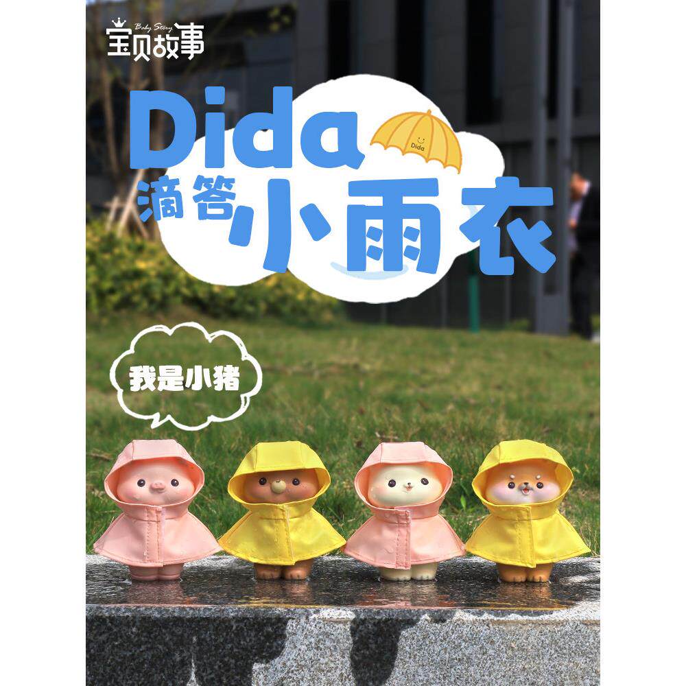 宝贝故事滴答小雨衣桌面摆件办公室好物工位装饰品治愈系小摆件