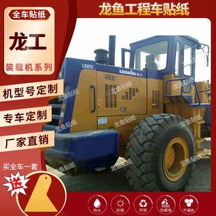 850 F50C833 853 载机全车 龙工铲车标贴纸定制配件30 855装