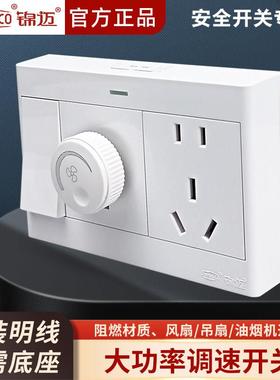 锦迈启光白明装调速器开 关+一开 二开 +五孔10A16A吊扇风扇无极