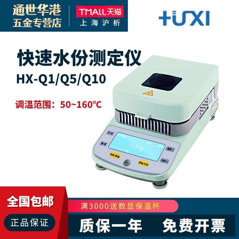 上海沪析HX-Q1/Q5/Q10快速水份测定仪粮食烟草茶叶卤素水分检测仪