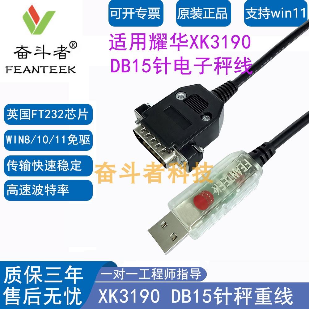 奋斗者 USB转DB15针适用耀华地磅称重仪表XK3190串行通讯线数据线