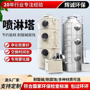 PP喷淋塔废气处理设备工业环保洗涤塔不锈钢酸雾除臭净化塔除雾器
