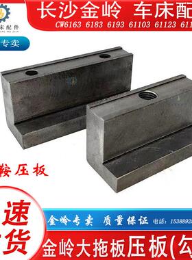 长沙金岭机床CW6163C6283C93C103C车床配件大拖板勾板压鞍压板