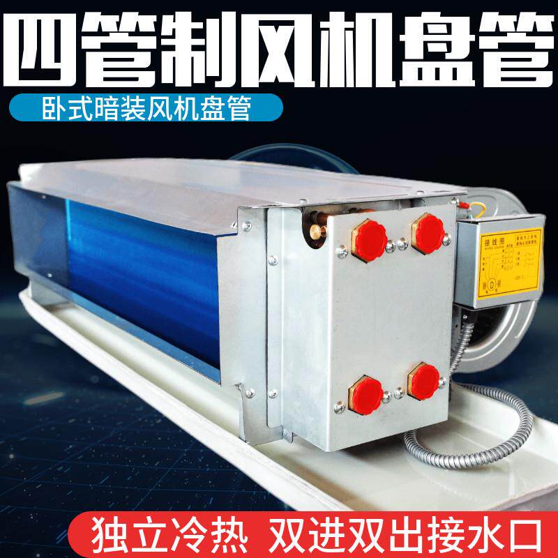 四管制风机盘管卧式暗装冷热一体中央空调水冷暖双系统用两进两出