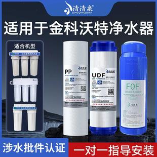 适用于金科沃特净水器滤芯高磁化套装A007金科伟业净水滤芯PP棉碳
