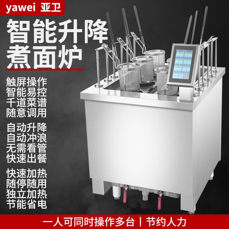 亚卫M6DAD商用煮面机 全自动升降煮面炉智能煮炸麻辣烫饺子设备炉
