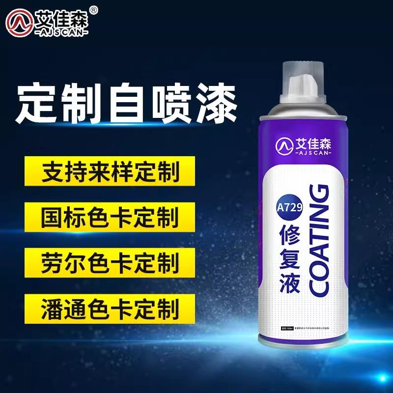 艾佳森A729定做镀锌电泳汽车500ML来样订制手自摇喷漆金属防锈漆