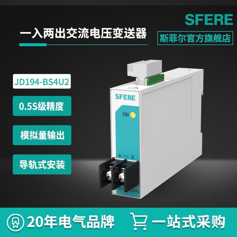 JD194-BS4U2 一入两出交流电压变送器江苏斯菲尔电气信号隔离器